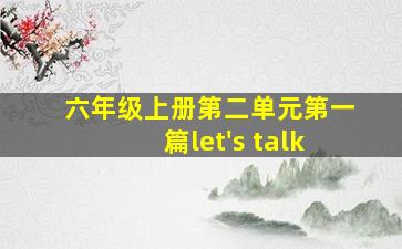 六年级上册第二单元第一篇let's talk